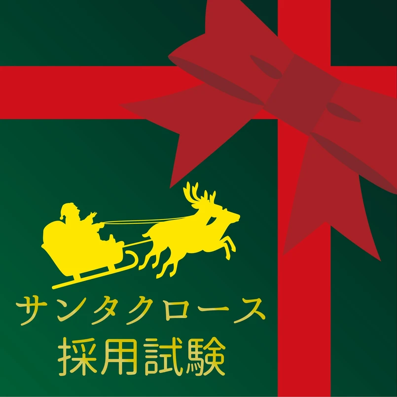サンタクロース採用試験