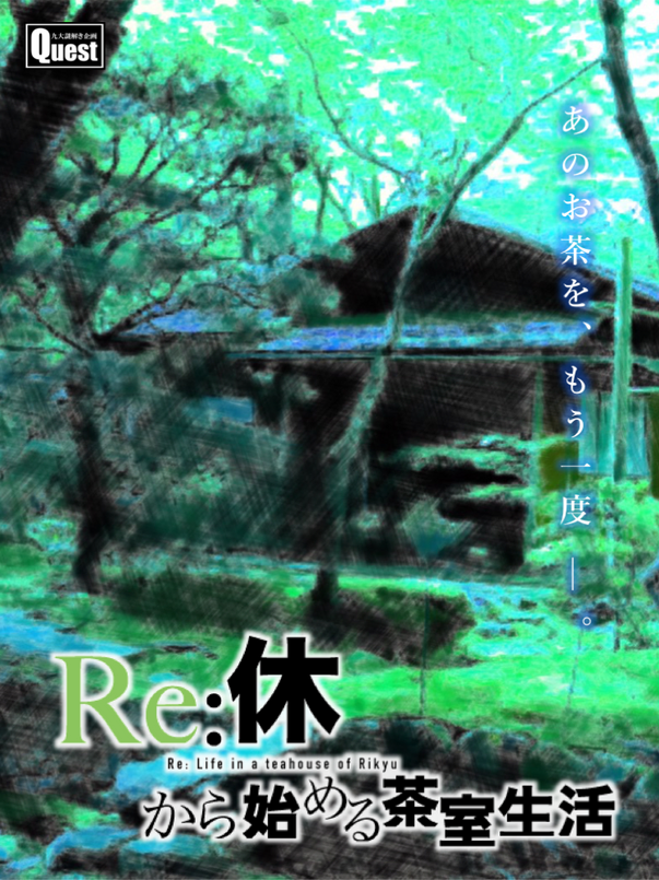 Re休から始める茶室生活