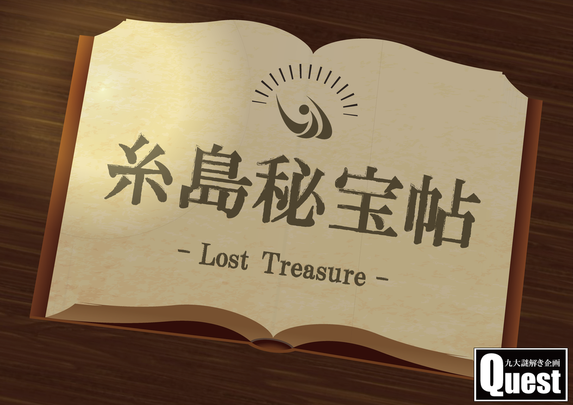 糸島秘宝帖
