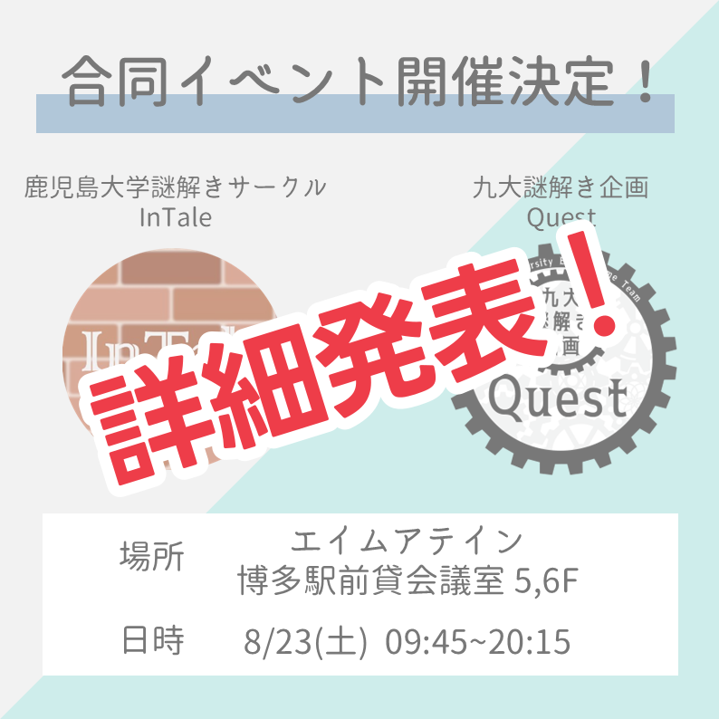 鹿児島大学謎解きサークルInTaleとの合同イベント詳細発表！