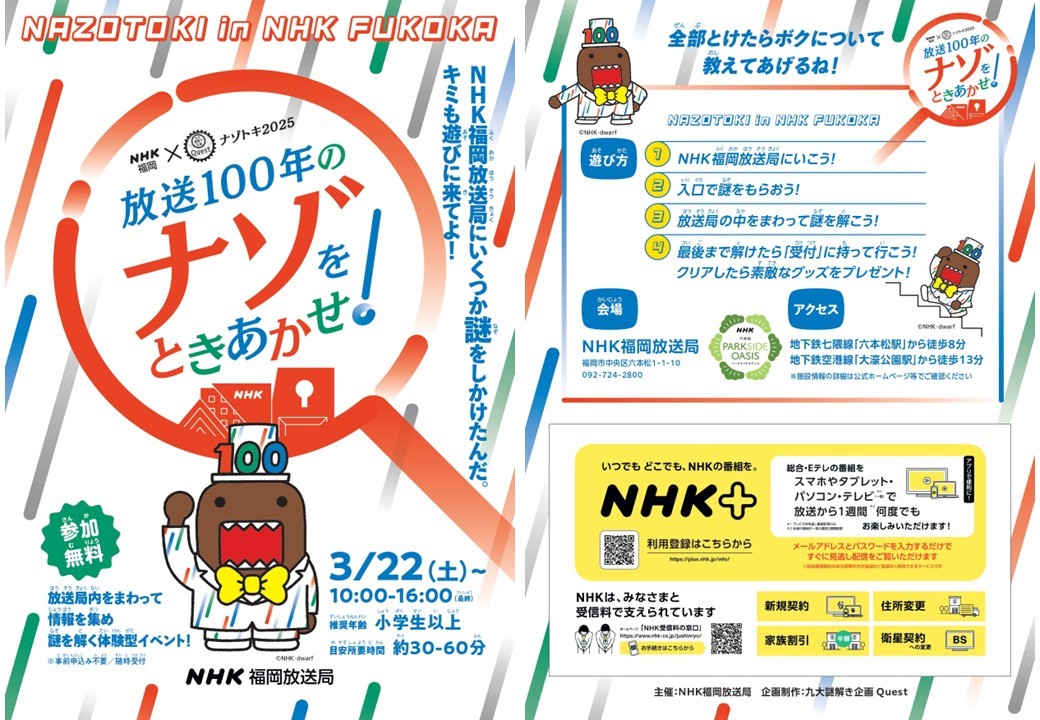 NHK福岡×九大謎解き企画Quest　ナゾトキ2025「放送100年のナゾをときあかせ！」