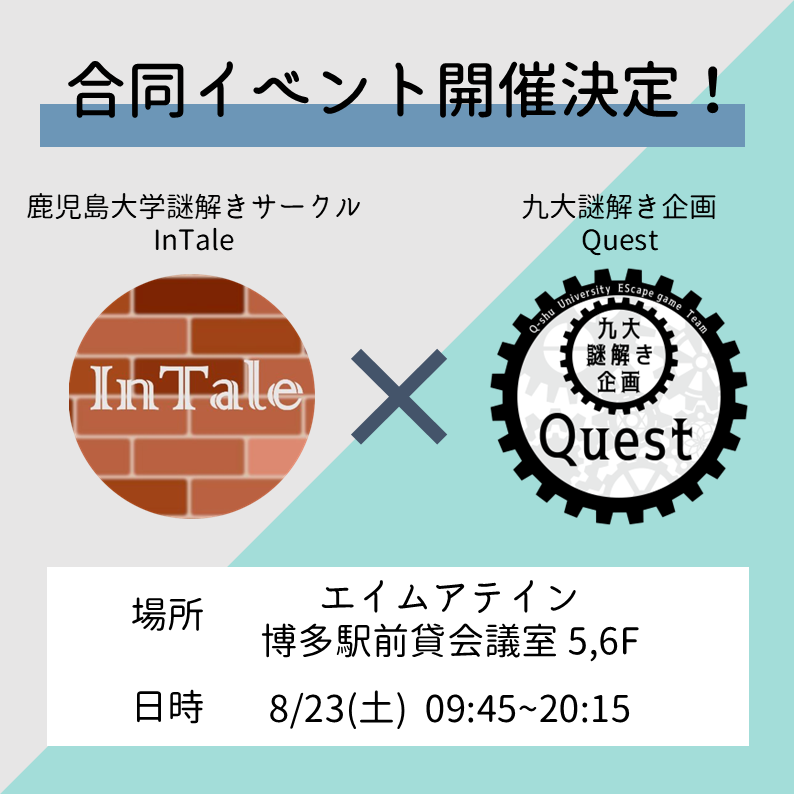 鹿児島大学謎解きサークルInTaleとの合同イベント開催！