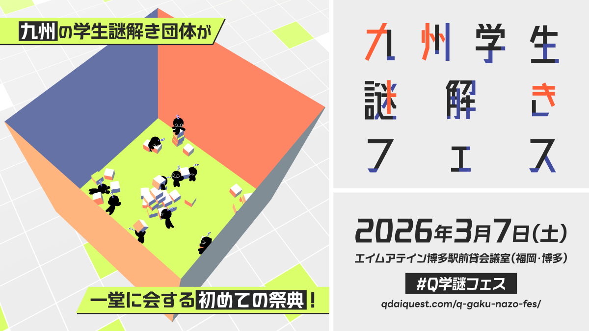 「九州学生謎解きフェス」に出展！