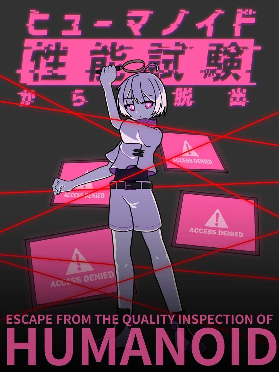 ヒューマノイド性能試験からの脱出
