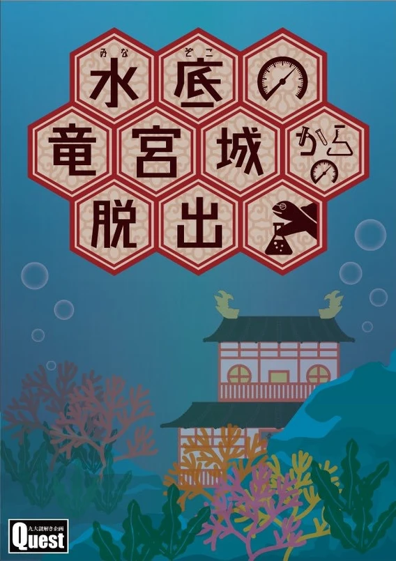 水底の竜宮城からの脱出