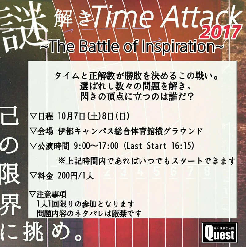 謎解きTime Attack 2017