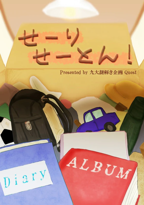 せーりせーとん！