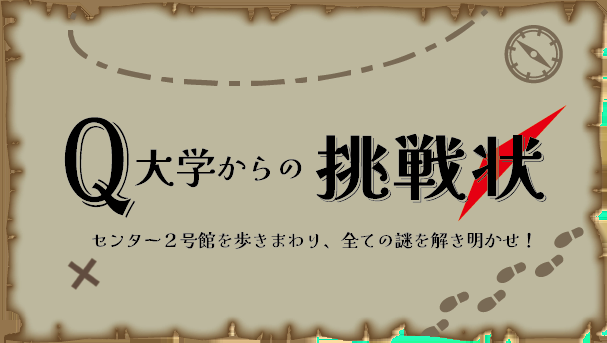 Q大学からの挑戦状