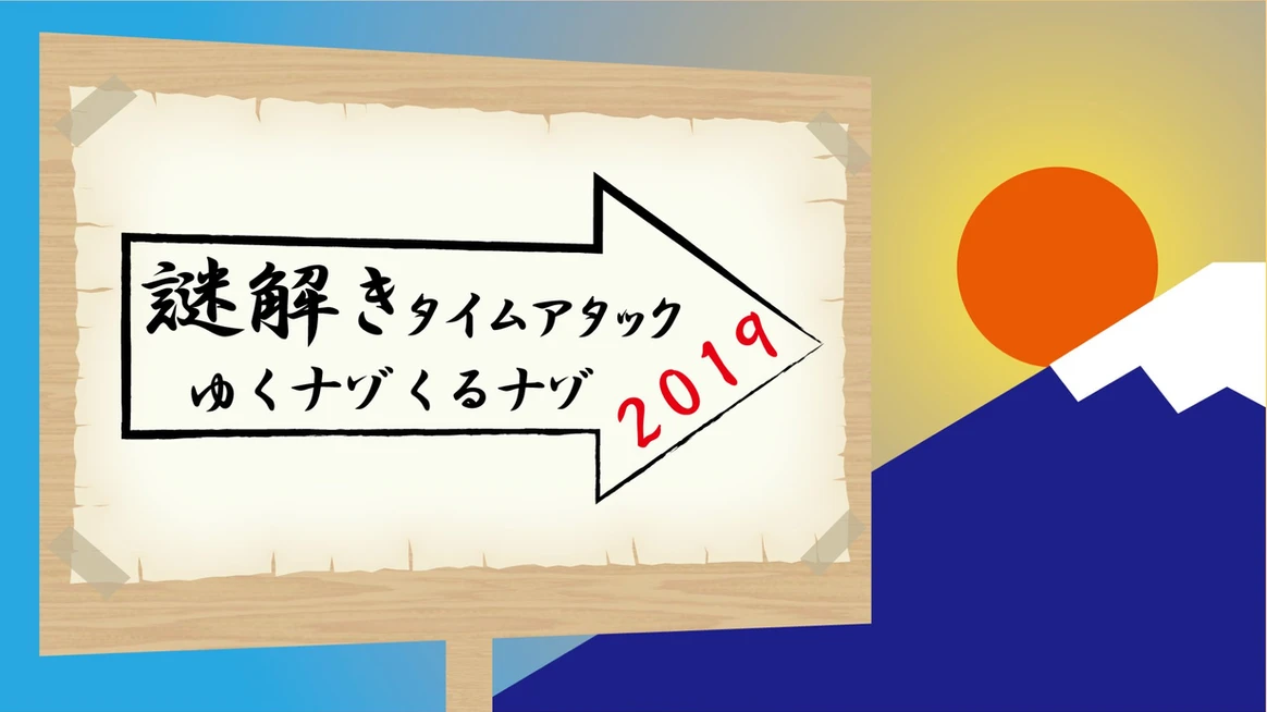 Quest × HATCH 『謎解きタイムアタック ゆくナゾくるナゾ2019』