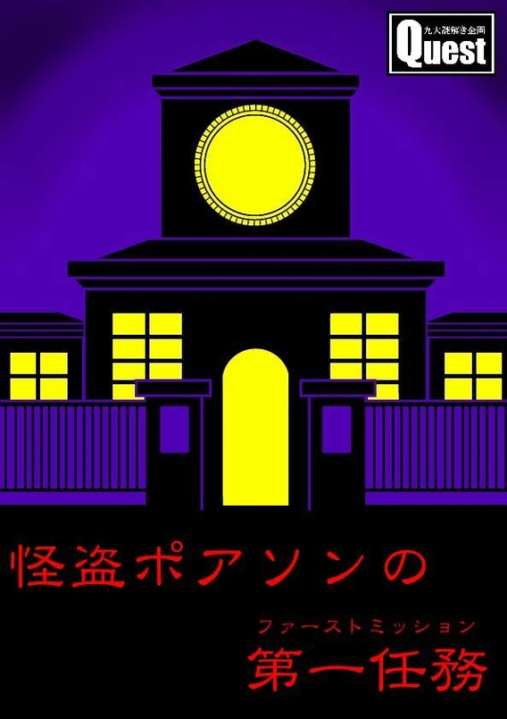 怪盗ポアソンの第一任務