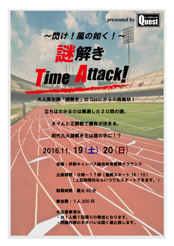 謎解きTime Attack!
