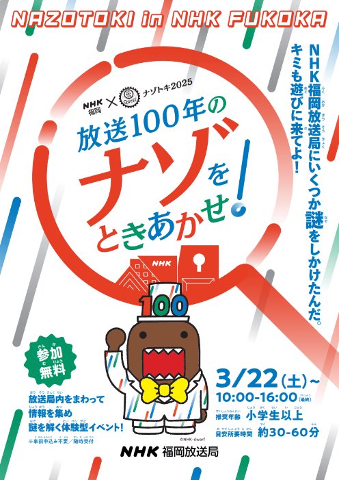 放送100年のナゾをときあかせ！