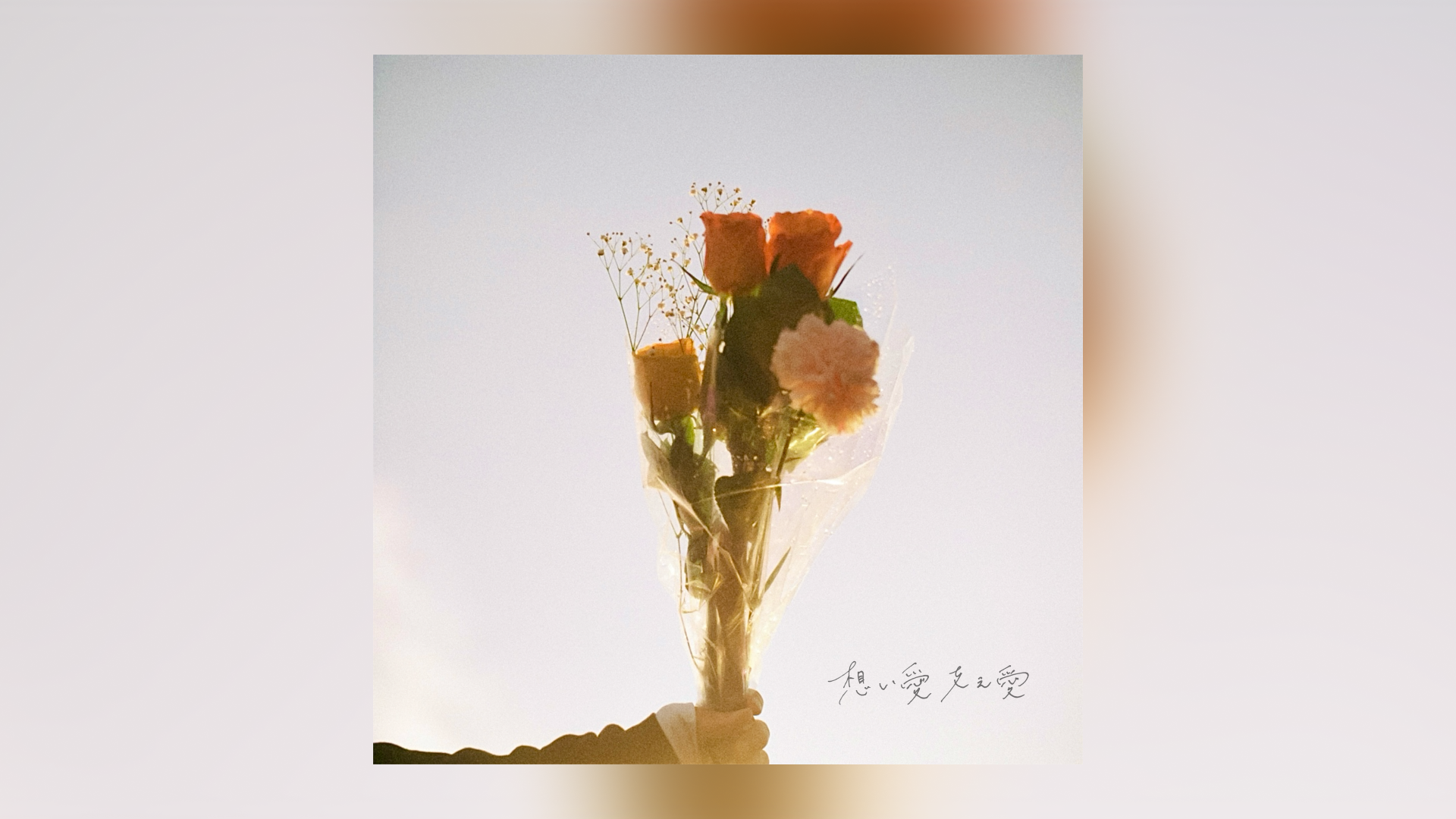 手がクリームパンが贈る素直で温かみ溢れる純愛バラード。新曲「想い愛 