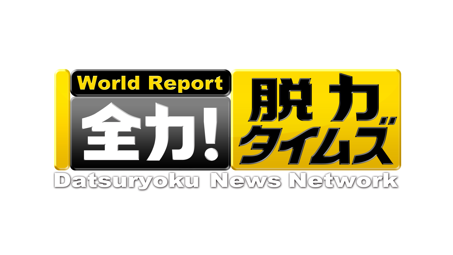 手がクリームパンの新曲「本気で恋してたって話」がフジテレビ系全国ネット「全力！脱力タイムズ」2〜3月度エンディングテーマに決定！