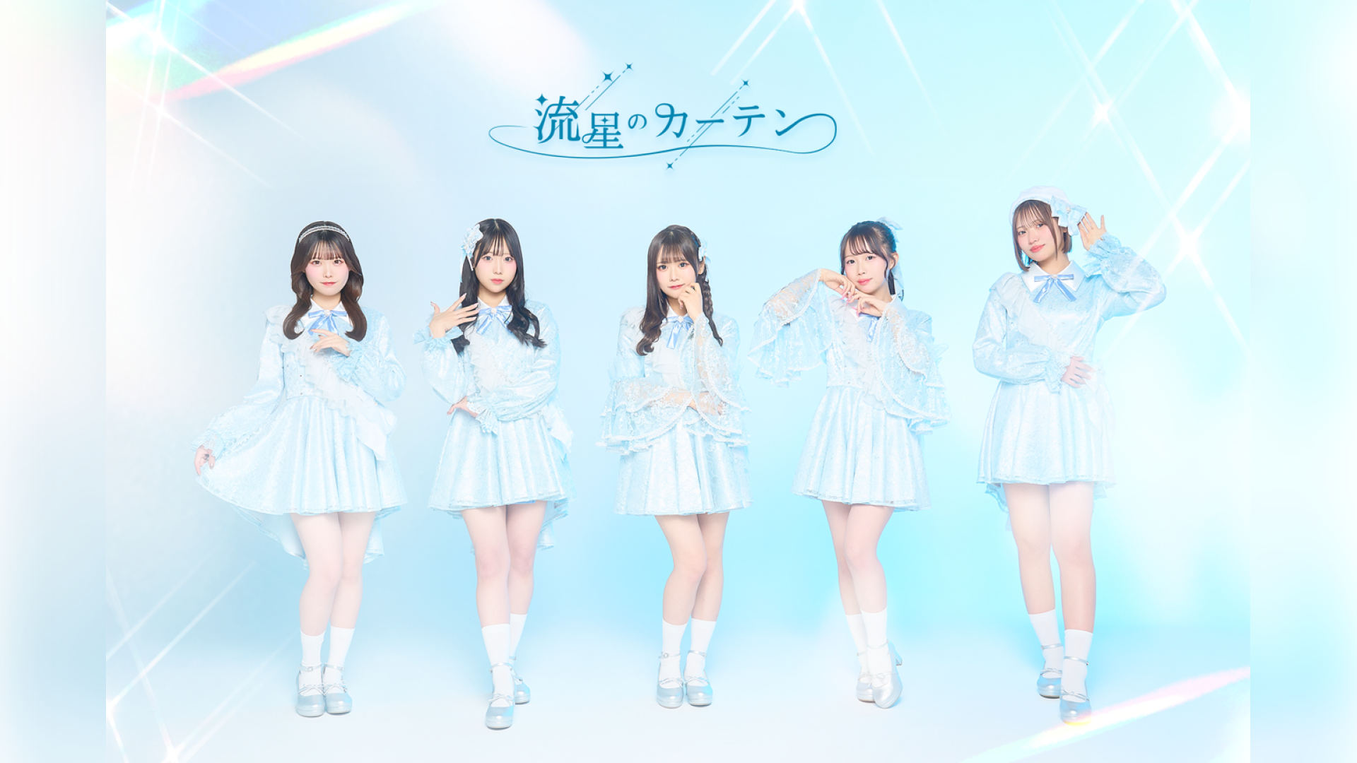 スターレイとスターミュージックの共同プロジェクト発！アイドルグループ『流星のカーテン』デビューライブが3月26日（水）に決定！