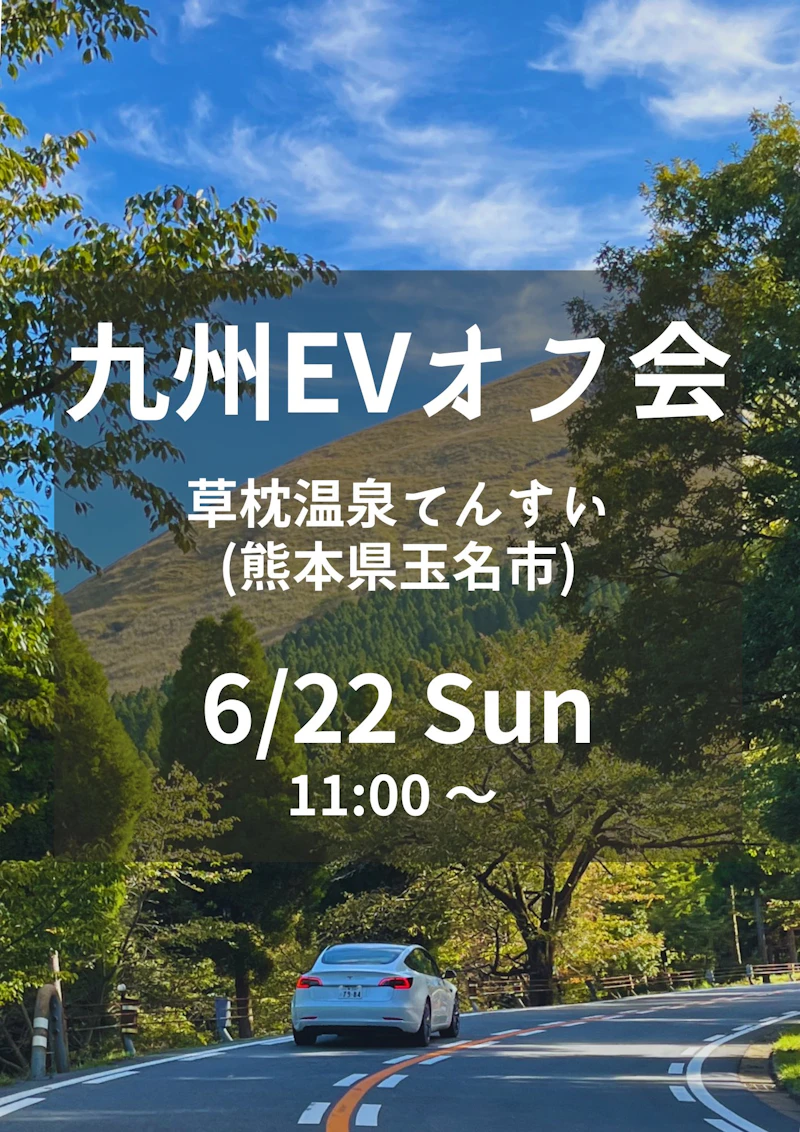 第41回 九州EVオフ会