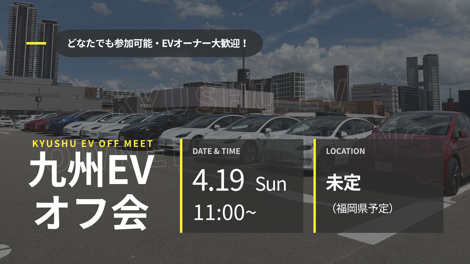 第51回 九州EVオフ会
