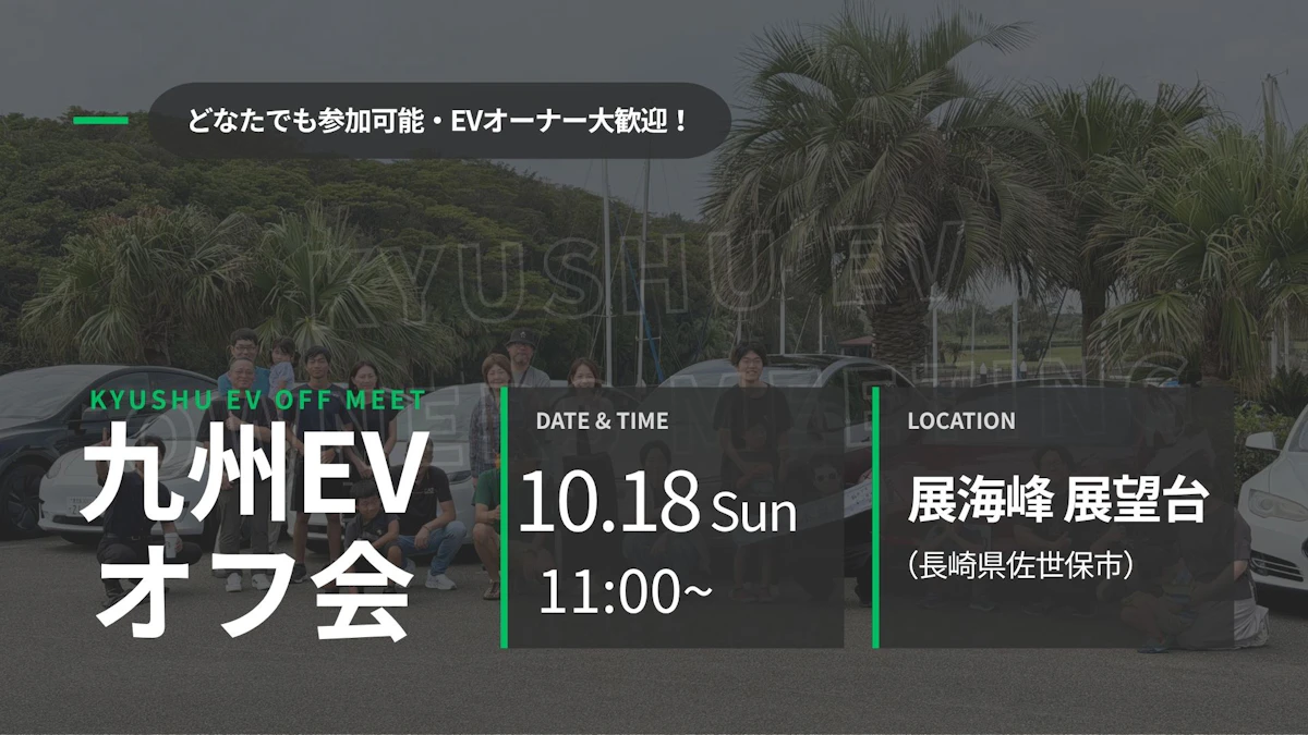 第57回 九州EVオフ会