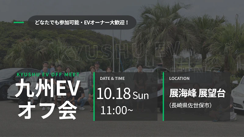 第57回 九州EVオフ会