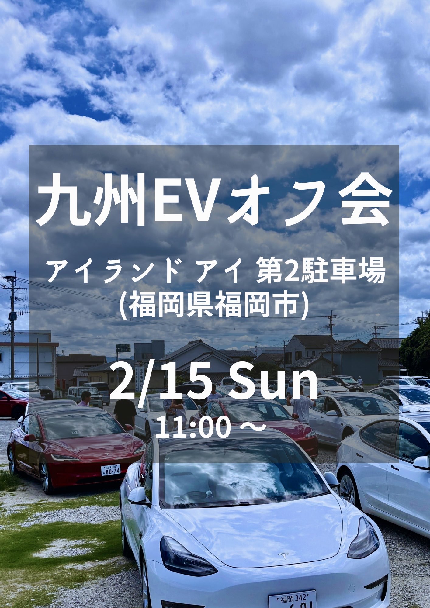 第49回 九州EVオフ会