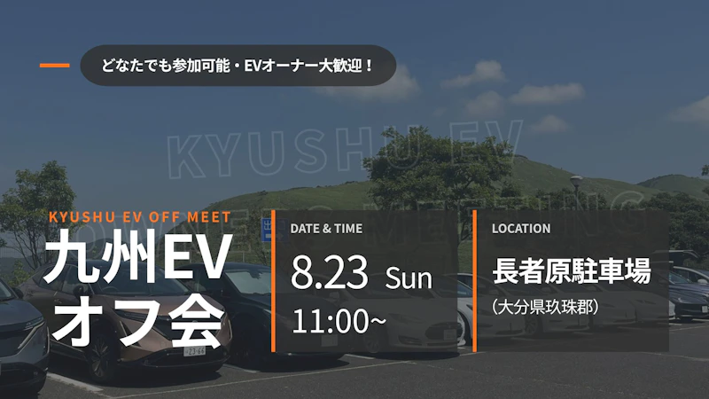 第55回 九州EVオフ会