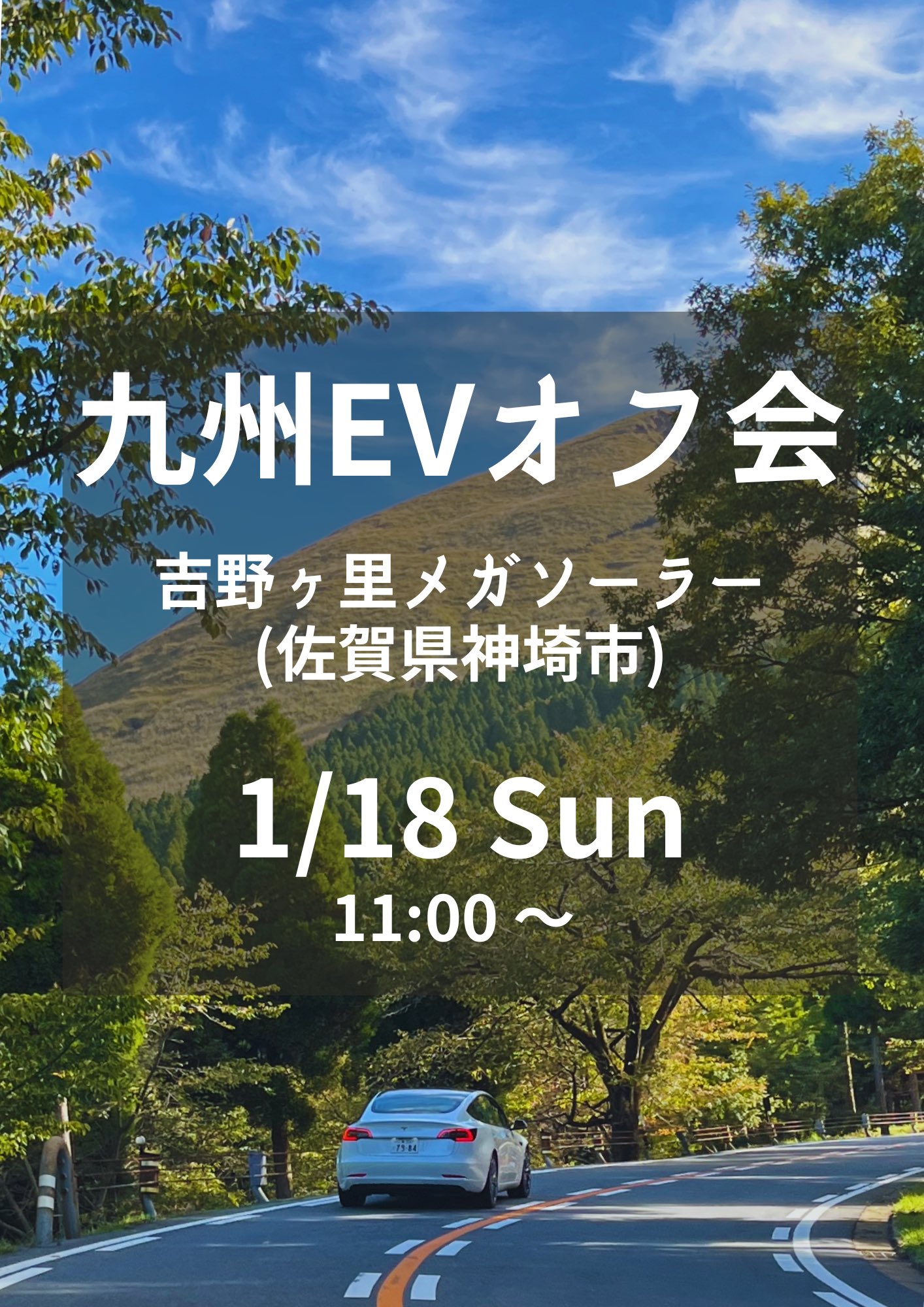 第48回 九州EVオフ会
