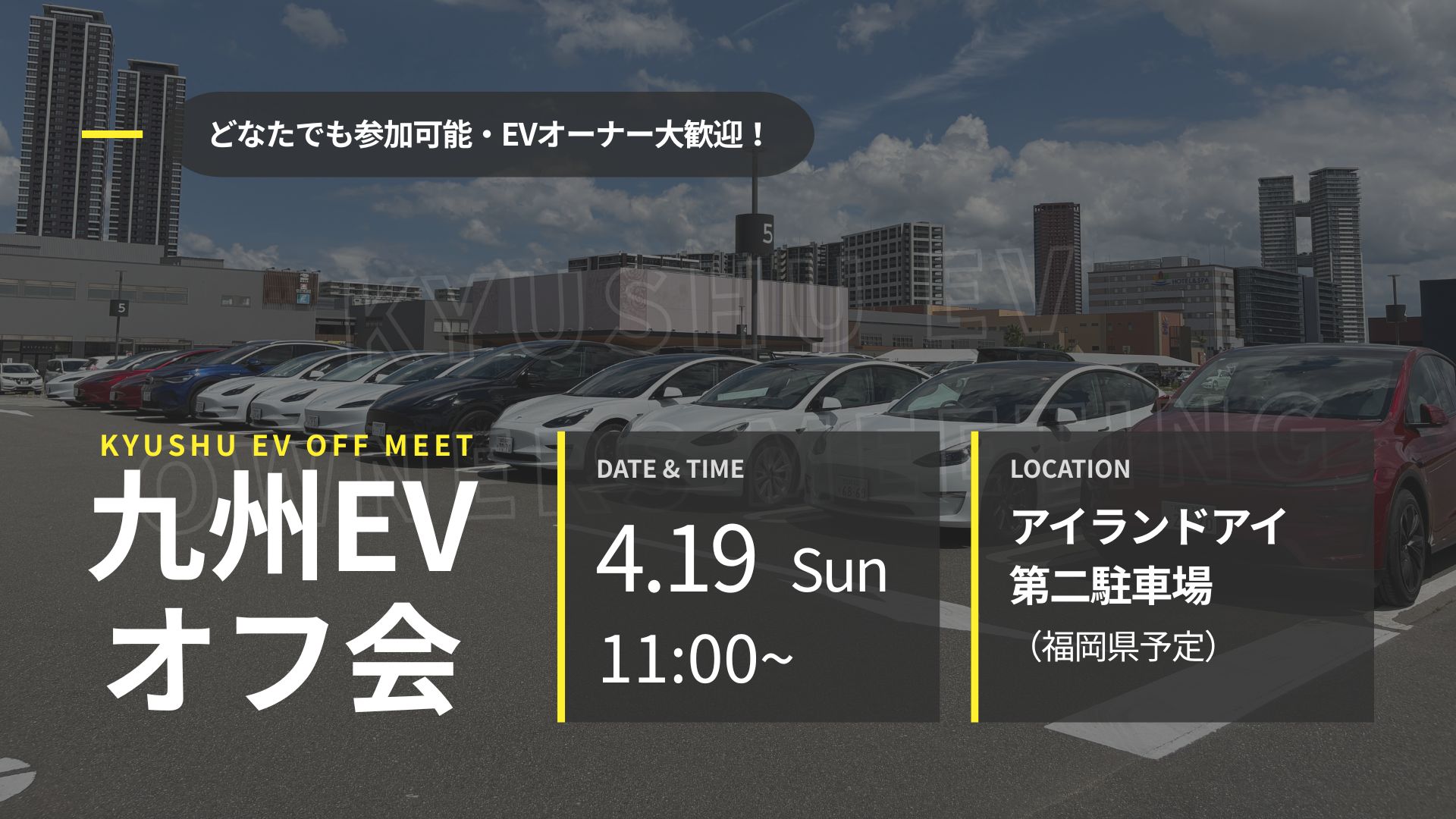 第51回 九州EVオフ会