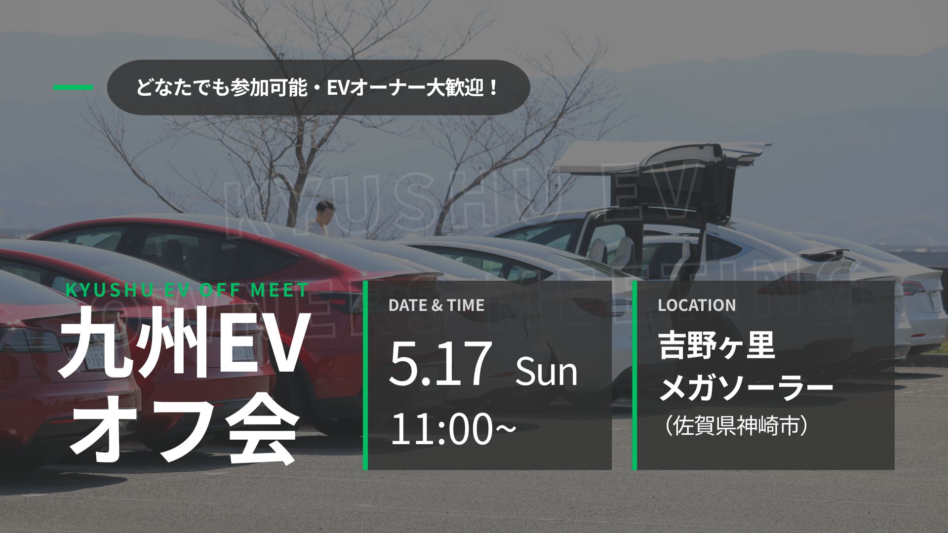 第52回 九州EVオフ会