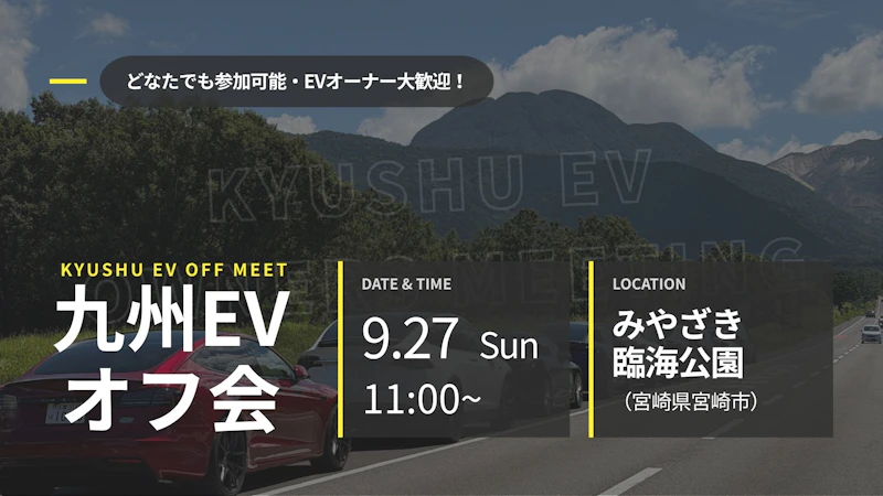 第56回 九州EVオフ会