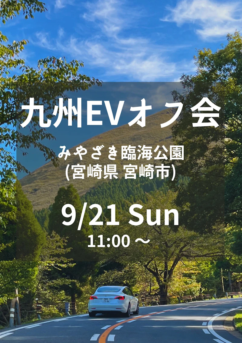 第44回 九州EVオフ会