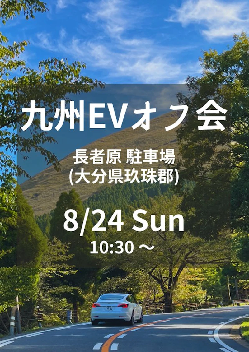 第43回 九州EVオフ会