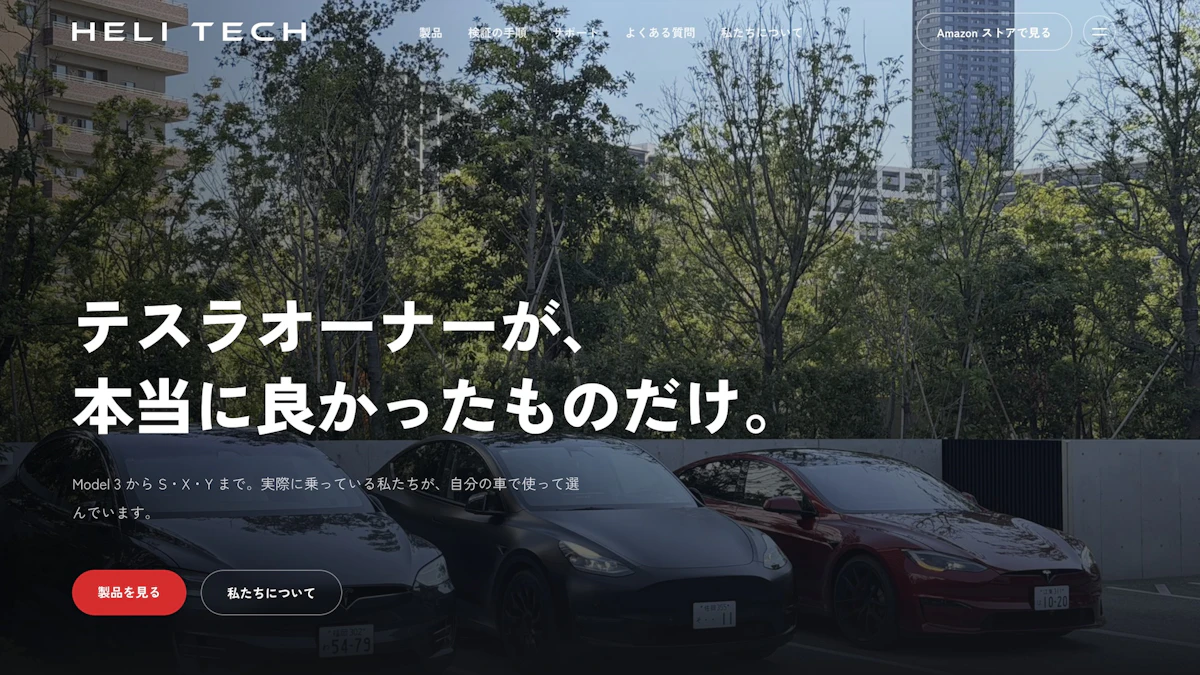 テスラ用アクセサリーブランド「HeliTech」を立ち上げました