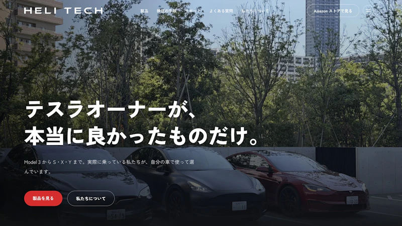 テスラ用アクセサリーブランド「HeliTech」を立ち上げました