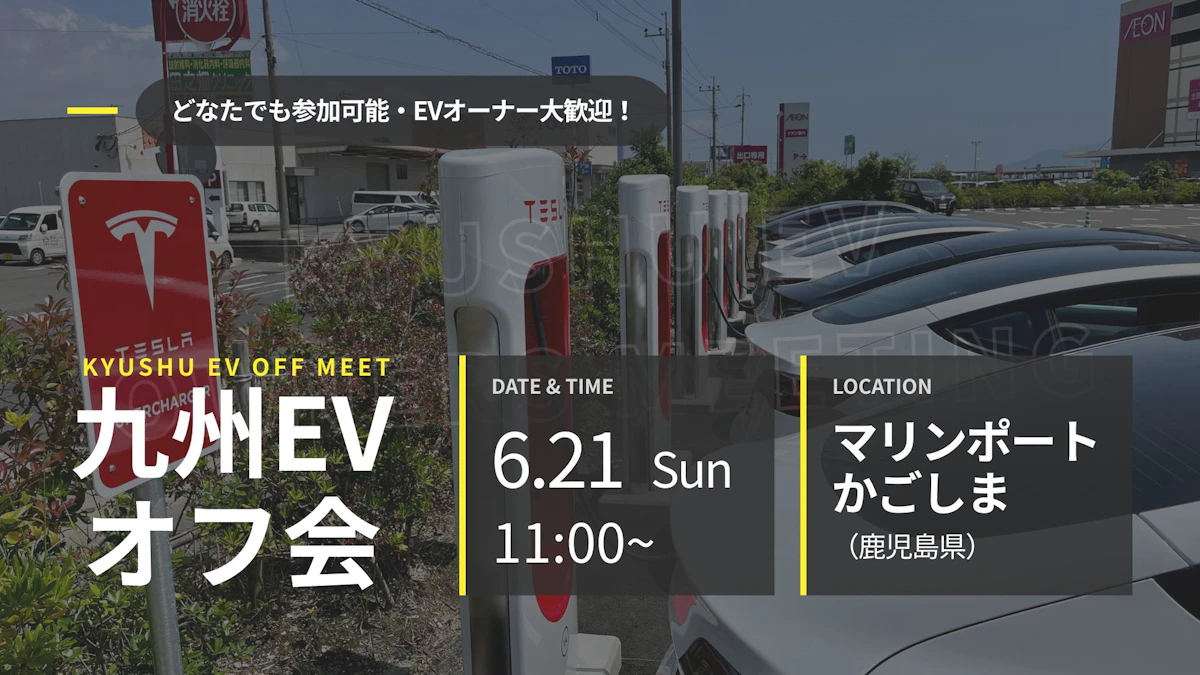第53回 九州EVオフ会
