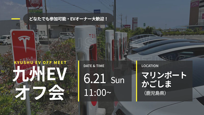 第53回 九州EVオフ会