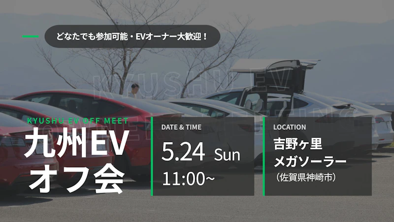 第52回 九州EVオフ会