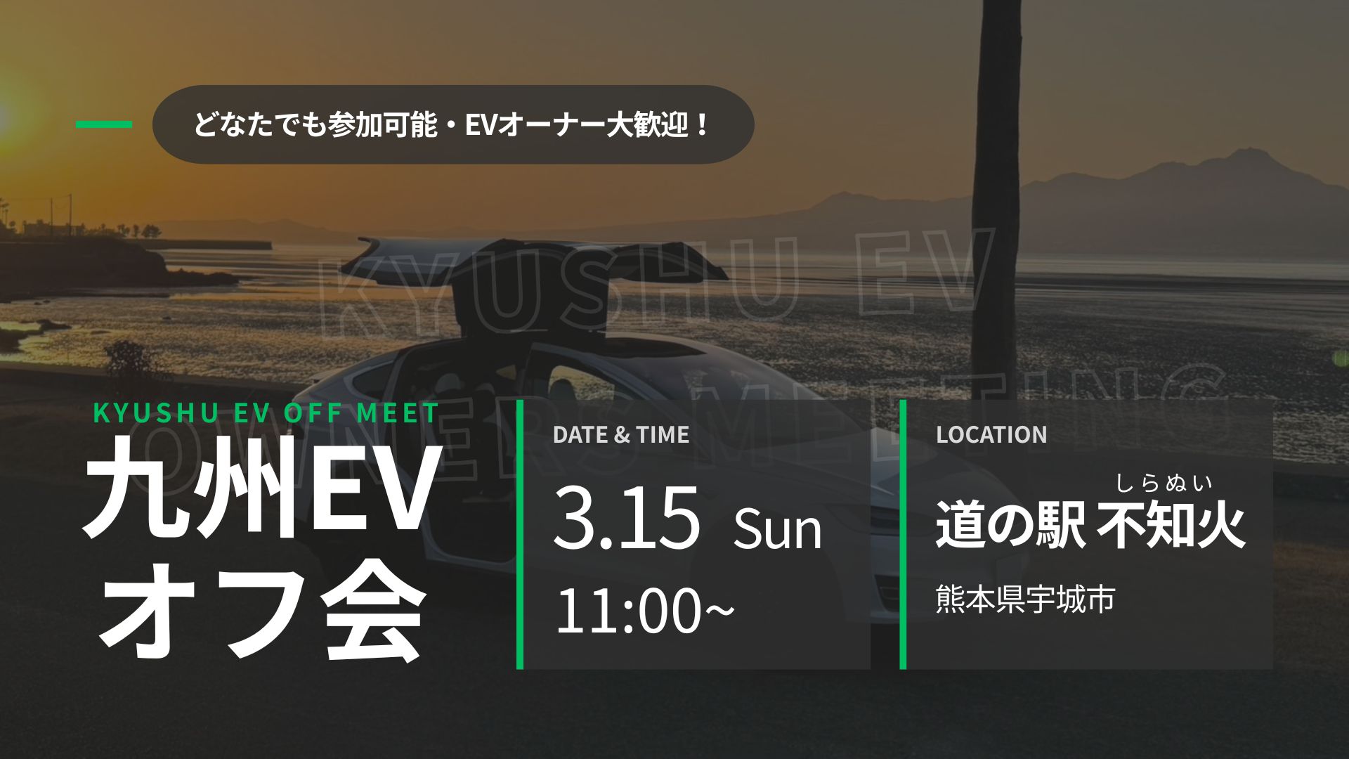 第50回 九州EVオフ会