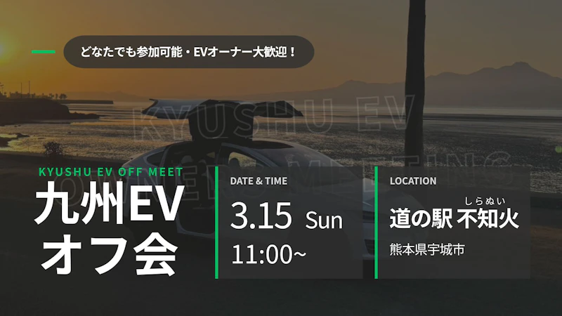 第50回 九州EVオフ会