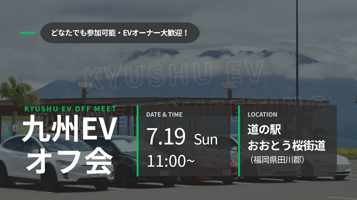 第54回 九州EVオフ会