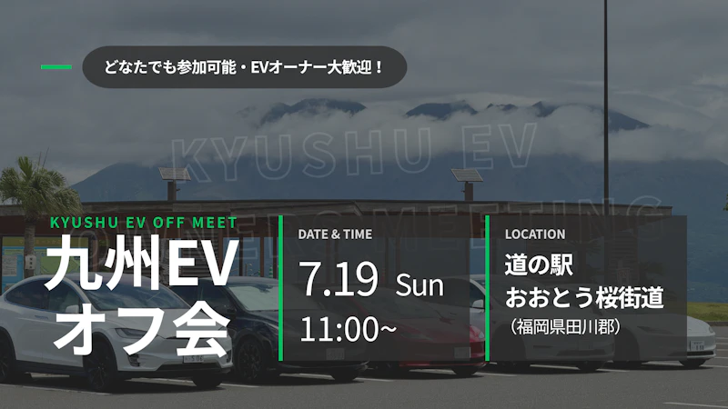 第54回 九州EVオフ会