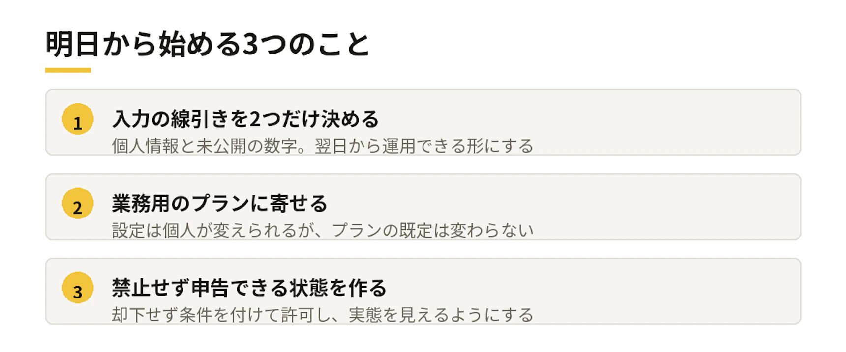 明日から始める3つのこと