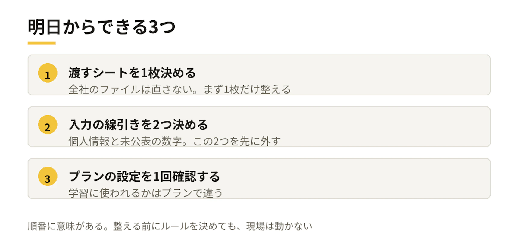明日からできる3つ