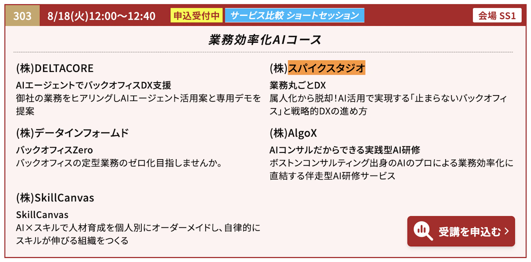 【バックオフィスDXPO】業務効率化AIコース サービス比較ショートセッション