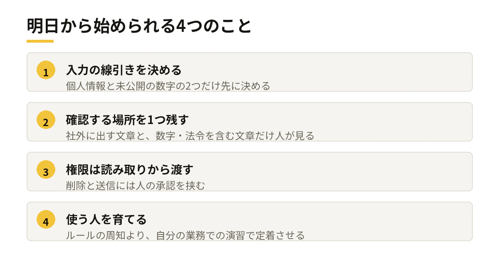明日から始められる4つのこと