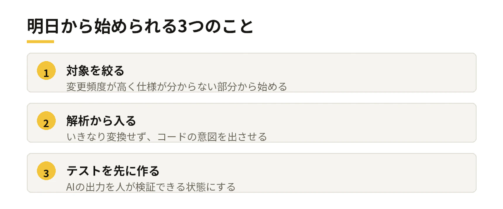 明日から始められる3つのこと