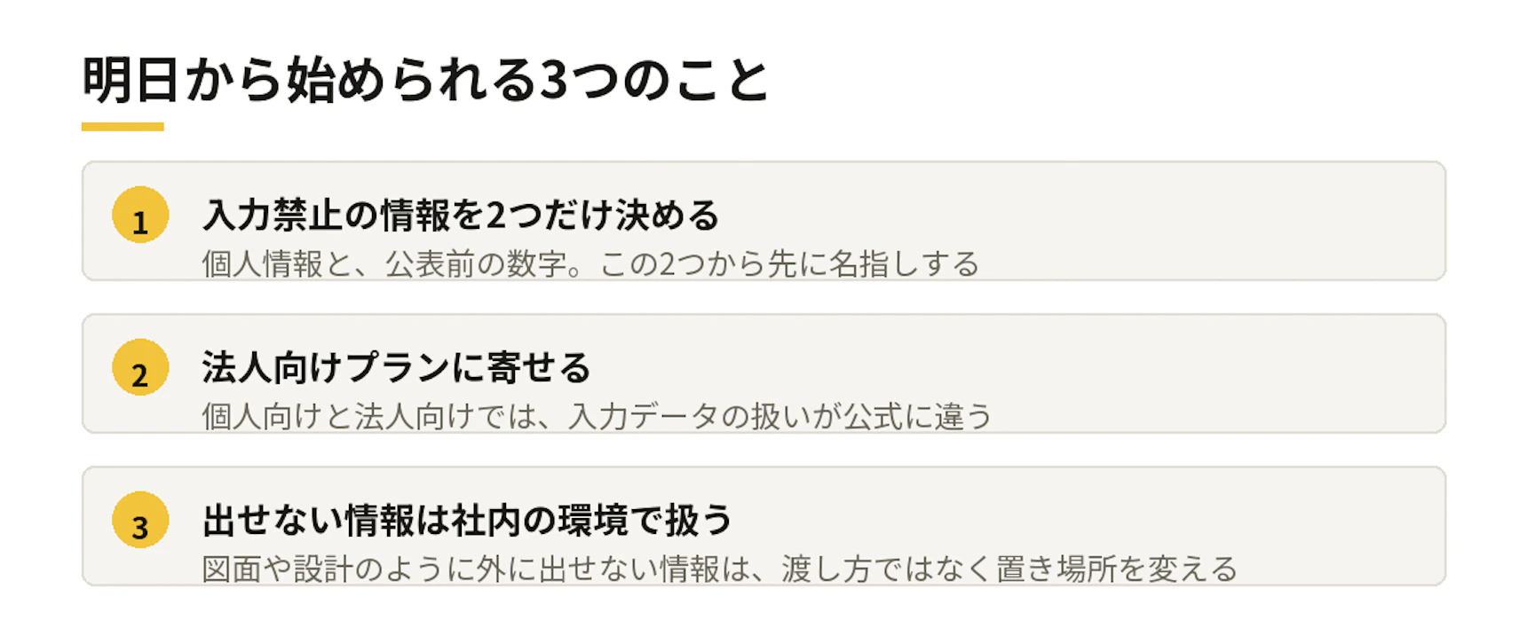 明日から始められる3つのこと