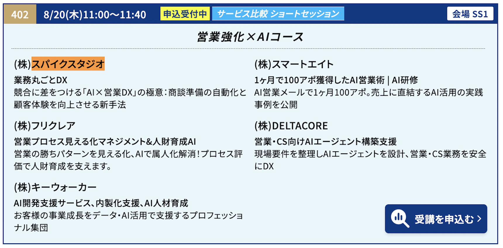 【営業・マーケDXPO】AI開発・コンサルコース サービス比較ショートセッション
