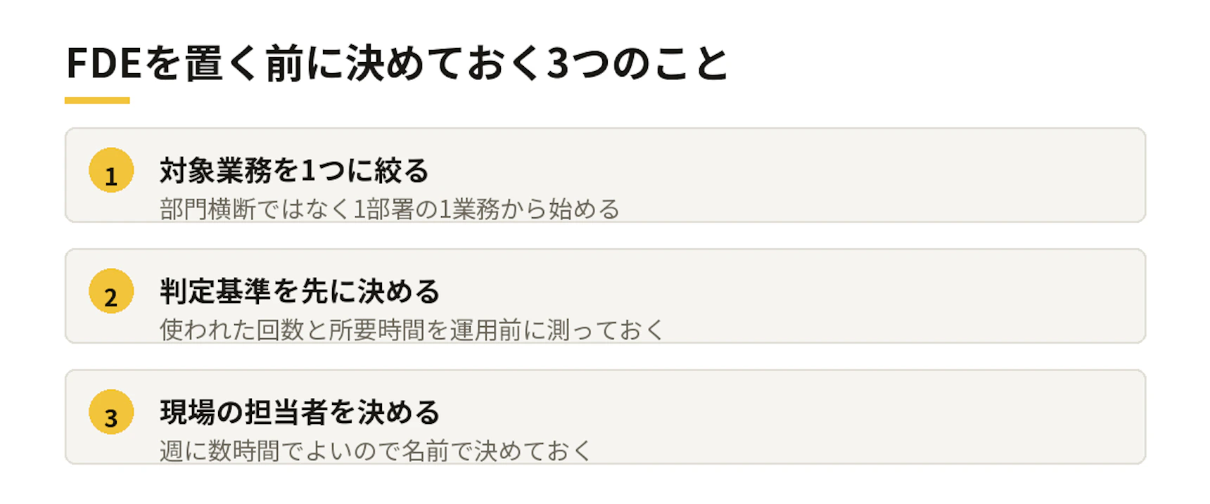 FDEを置く前に決めておく3つのこと