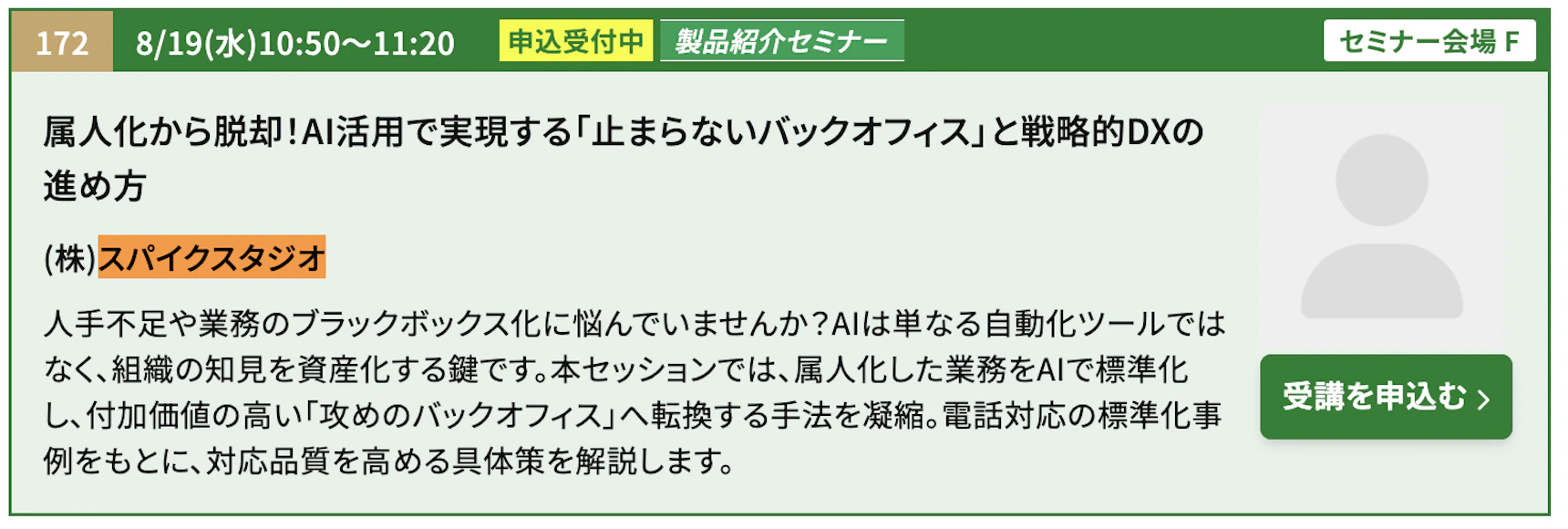 【バックオフィスDXPO】業務効率化AIコース 製品紹介セミナー
