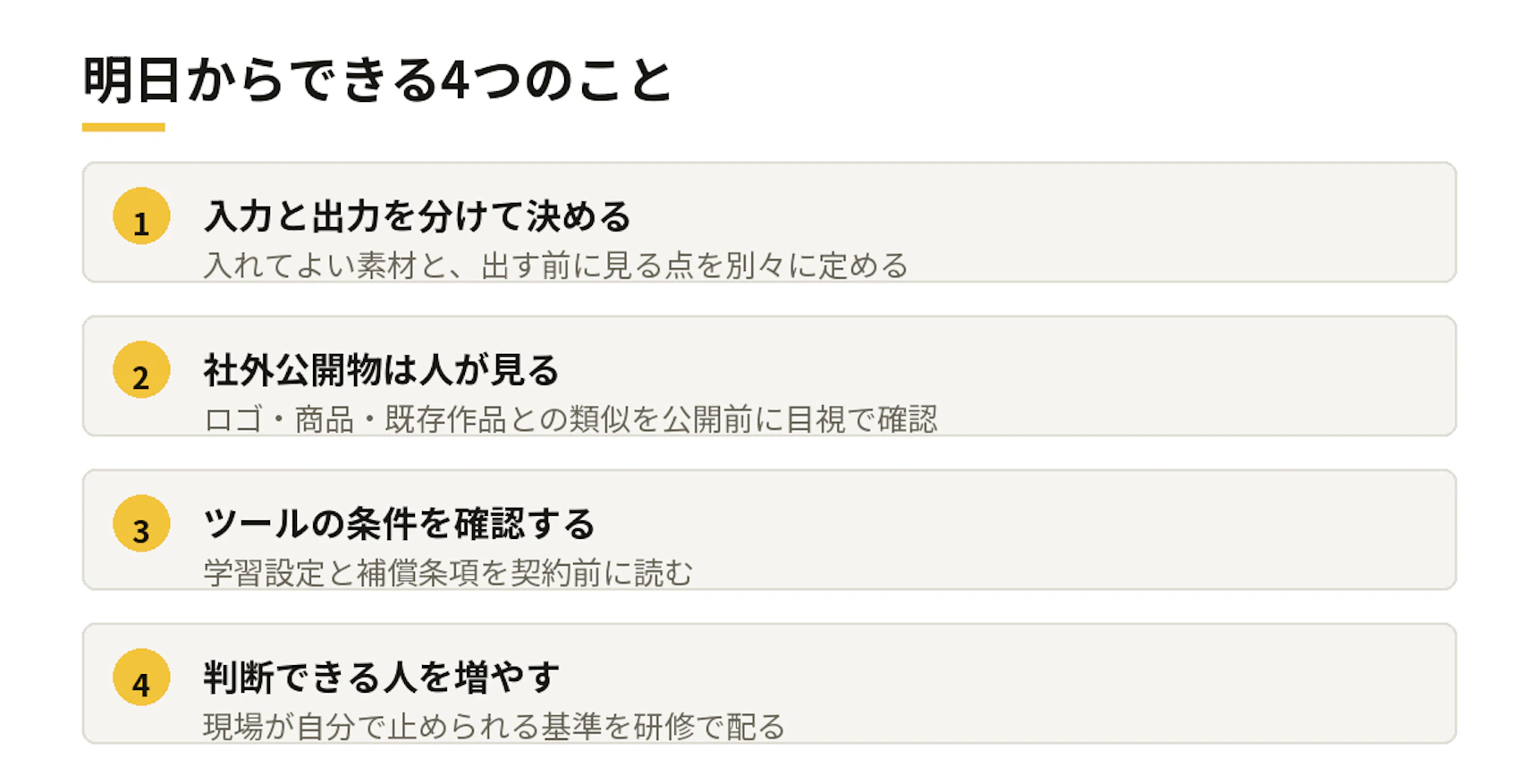 明日からできる4つの備え